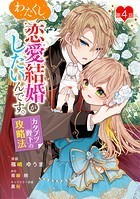 わたくし、恋愛結婚がしたいんです。 カタブツ陛下の攻略法 第4話