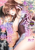 転生悪役令嬢、極愛執事に純潔を狙われています。 第8話
