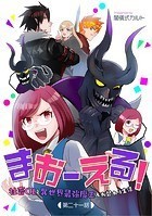 まおーえる!〜社畜OLと異世界最強魔王入れ替わり生活〜 第21話