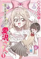 見えてますよ！ 愛沢さん