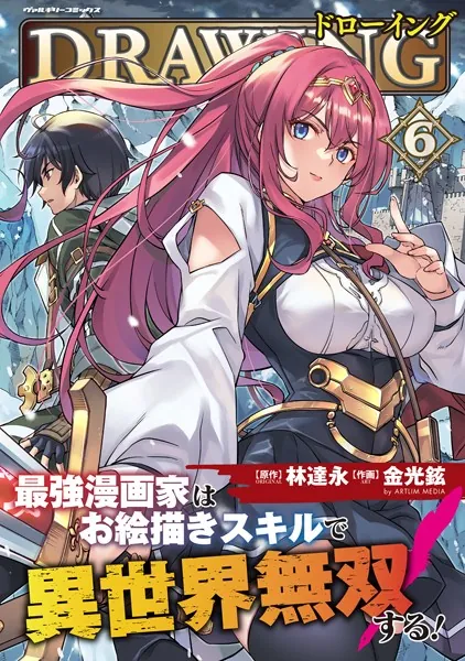 ドローイング 最強漫画家はお絵描きスキルで異世界無双する！6 - 林達