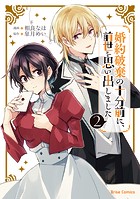 婚約破棄の十分前に、前世を思い出しました【単行本】