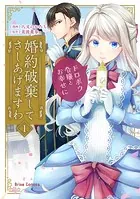 婚約破棄してさしあげますわ 〜ドロボウ令嬢とお幸せに〜【単行本】