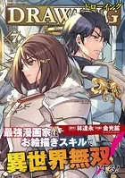 ドローイング 最強漫画家はお絵描きスキルで異世界無双する！7