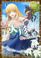 張り合わずにおとなしく人形を作ることにしました。【単行本】