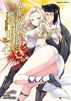 異世界魔術師は魔法を唱えない THE COMIC