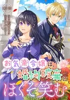 お気楽令嬢は、婚約破棄にほくそ笑む（単話）
