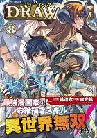 ドローイング 最強漫画家はお絵描きスキルで異世界無双する！8