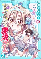 見えてますよ！ 愛沢さん