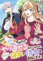 やり直せるみたいなので、今度こそ憧れの侍女を目指します! 第3話