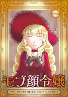 モブ顔令嬢〜乙女ゲー世界の悪役令嬢に転生したのにどうしてこうなった〜 第35話