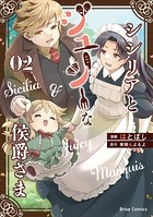 シシリアとジューシーな侯爵さま【単行本】