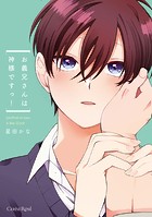 お義兄さんは神様ですっ!【単行本版】