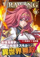 ドローイング 最強漫画家はお絵描きスキルで異世界無双する！9