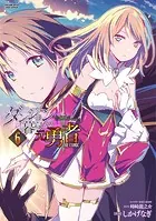 ダンジョン暮らしの元勇者 THE COMIC 1 - しかげなぎ/峰崎龍之介/他