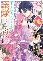 推し（嘘）の筆頭魔術師様が「俺たち、両思いだったんだね」と溺愛してくるんですが！？【単行本】