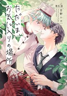 ただいま、お気に入りの場所(単話)