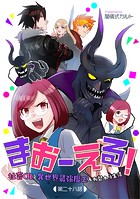 まおーえる!〜社畜OLと異世界最強魔王入れ替わり生活〜 第28話