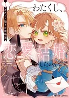 わたくし、恋愛結婚がしたいんです。 カタブツ陛下の攻略法【単行本】