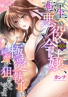 転生悪役令嬢、極愛執事に純潔を狙われています。 第10話