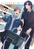 うららかな灰色【単行本版】