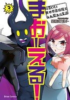 まおーえる！～社畜OLと異世界最強魔王入れ替わり生活～