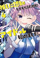 推しに認知してもらうためにアイドル始めました。【単行本】