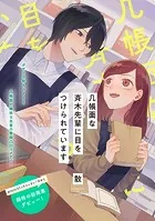 几帳面な斉木先輩に目をつけられています（単話）