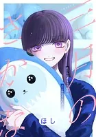 三月のさかな（単話）