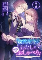 幽霊殿下とわたしの秘密のおしゃべり（単話）