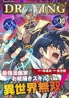 ドローイング 最強漫画家はお絵描きスキルで異世界無双する！10