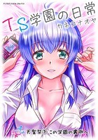 TS学園の日常 第19話 天聖祭1 この学園の裏側へ【単話】