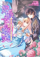妃殿下の微笑〜身代わり花嫁は、引きこもり殿下と幸せに暮らしたい〜 第4話