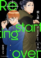 殺し屋 Re starting over(単話)