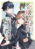 令嬢騎士は転生者 〜前世聖女は救った世界で二度目の人生始めます〜2