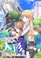 張り合わずにおとなしく人形を作ることにしました。（単話）