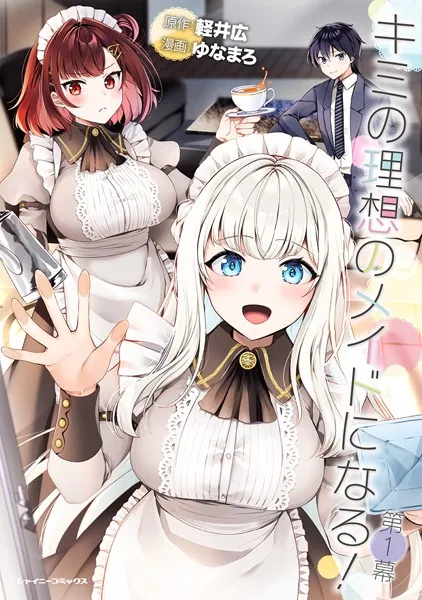 漫画 キミの理想のメイドになる！ ゆなまろ 直筆 イラスト サイン 色紙 キミの理想のメイドになる！ 第1幕【単話版】 - ゆなまろ/軽井広
