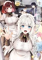 キミの理想のメイドになる！【単話版】（単話）