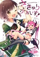さきゅりふぁいす！【単話版】（単話）