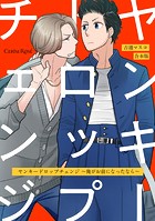 ヤンキードロップチェンジ〜俺がお前になったなら〜 合本版