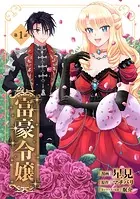 お気楽令嬢は、婚約破棄にほくそ笑む2 お気楽令嬢は、婚約破棄にほくそ笑む2 (ブリーゼコミックス