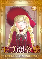 モブ顔令嬢〜乙女ゲー世界の悪役令嬢に転生したのにどうしてこうなった〜 第40話