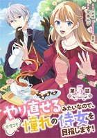 やり直せるみたいなので、今度こそ憧れの侍女を目指します! 第5話