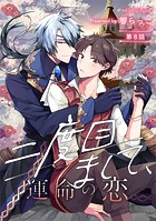 二度目まして、運命の恋（単話）