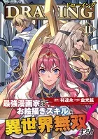 ドローイング 最強漫画家はお絵描きスキルで異世界無双する！11