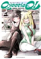 Qyootie Q！ -麒麟娘と婚約事情-