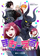まおーえる!〜社畜OLと異世界最強魔王入れ替わり生活〜 第34話
