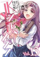 JKからやり直すシルバープラン