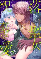 落ちこぼれ聖女は呪われた墓守に愛される 第3話