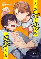 人の初恋を暴くな 第1話